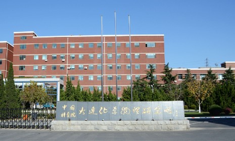 中國(guó)科學(xué)院大連化學(xué)物理研究所