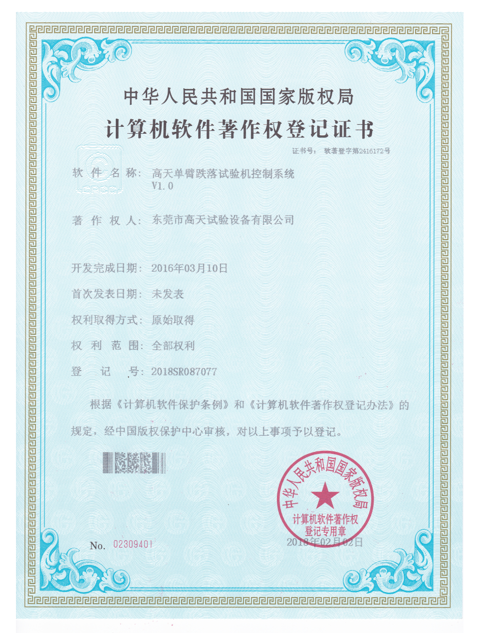 單臂跌落試驗(yàn)機(jī)控制系統(tǒng)計(jì)算機(jī)軟件著作登記證書(shū)